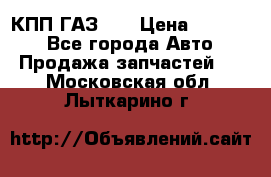 КПП ГАЗ 52 › Цена ­ 13 500 - Все города Авто » Продажа запчастей   . Московская обл.,Лыткарино г.